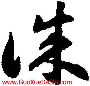 誠,揭傒斯,書法字典